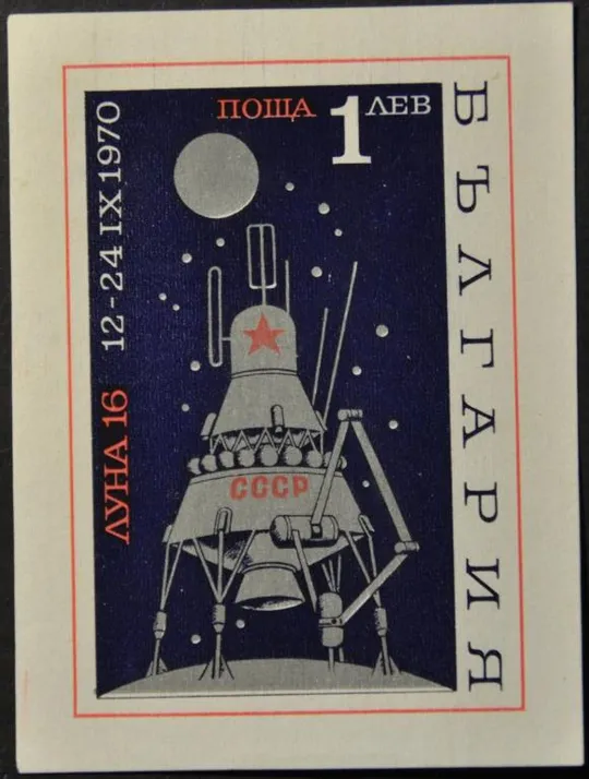 Болгария Космос Луна-16 1970 Ціна