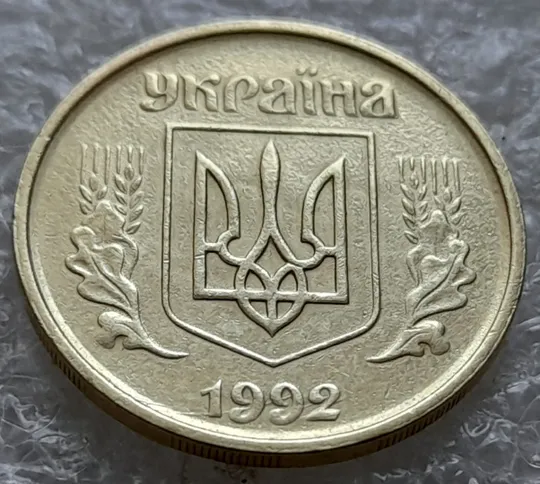 (5994) 25 копійок 1992 2ААм царапини штемпеля в році карбування + зміщення зображення на реверсі (25 копеек 1992 2ААм перепутка брак) Ціна