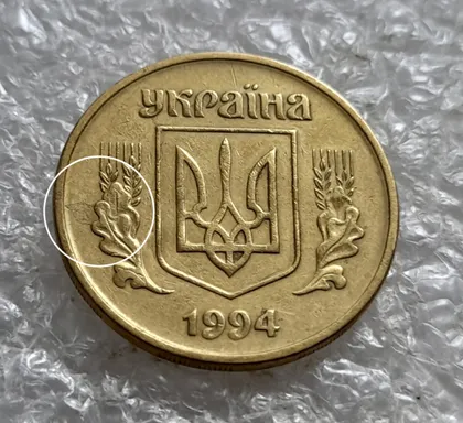 фото, (7893) 25 копійок 1994 1БВм 'борозда' (розшарування) на аверсі (25 копеек 1994 1БВм брак)
