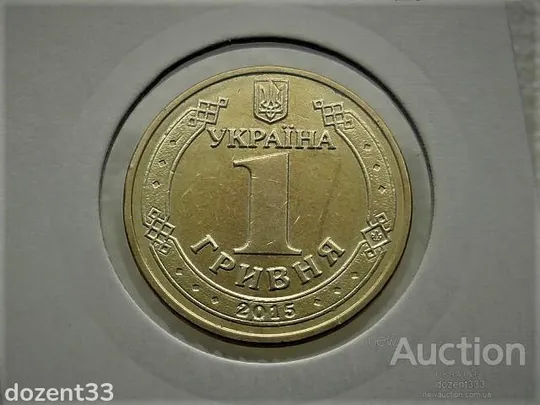 Купити 1 гривня 2015 рік Україна " Маки 70 Років Перемоги " (67)