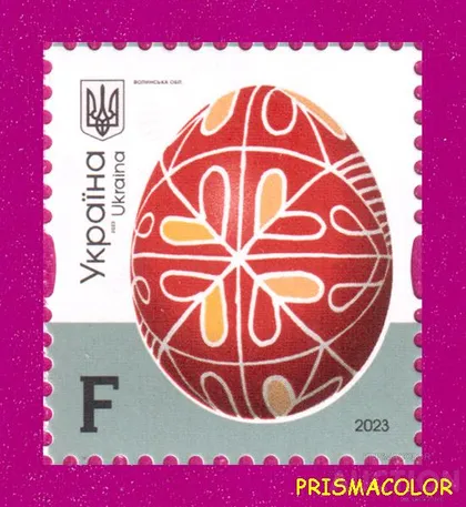 фото, ** УКРАИНА 2023 N2036 марка 10-й Стандарт Писанки Волынская область ЛИТЕРА F