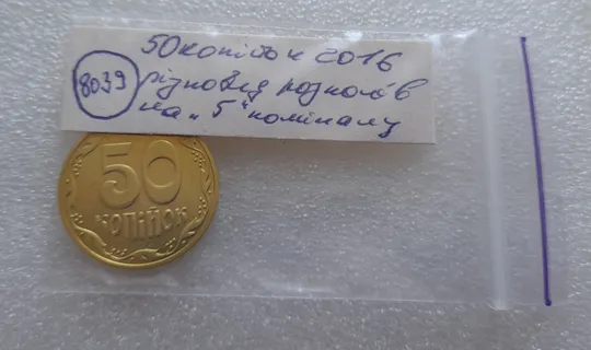 (8039) 50 копійок 2016 різновид розколів на цифрі "5" номіналу (брак підошва) (50 копеек 2016) Недорого