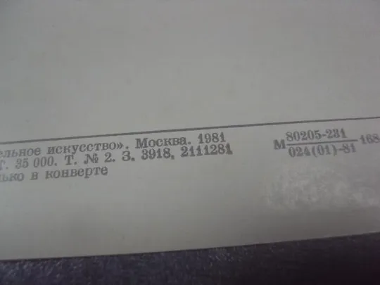 открытка моне терраса в сет-адрессе 1981 №14739 Продаж