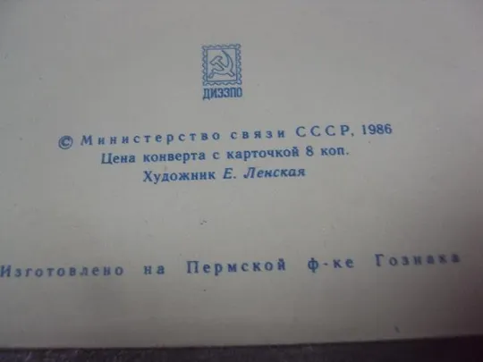 конверт ссср 8 марта ленская 1986 №1027 З аукціону