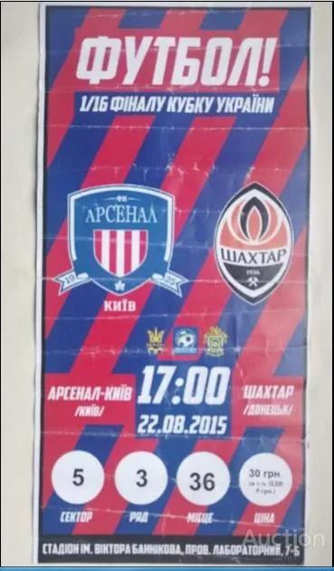 фото, футбол билет на матч ФК Арсенал Киев - ФК Шахтер Донецк 22.08.2015