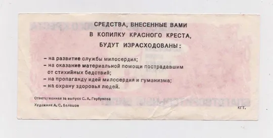 Купити 10 рублей = БЛАГОТВОРИТЕЛЬНЫЙ БИЛЕТ = ОБЩЕСТВО КРАСНОГО КРЕСТА = ХАРЬКОВСКИЙ ОБКОМ