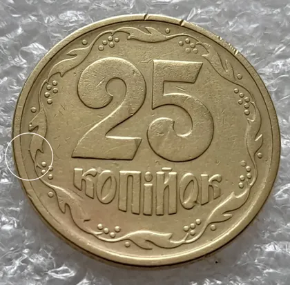 фото, (5967) 25 копійок 1994 1БВк відросток на вінку між 5 та 6 гронами на реверсі (25 копеек 1994 1БВк брак)