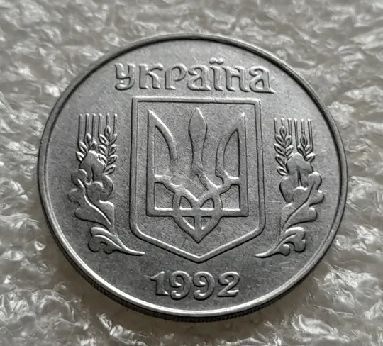 (6314) 5 копійок 1992 розкол на реверсі від канту через вінок між 4 та 5 гронами та "Й" (5 копеек 1992 брак) Недорого