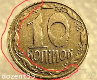 10 копійок 1992 рік Україна 1.13ААм " Брак, Частково Ступінчатий Гурт Реверсу Монети " (359+) З аукціону