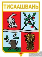 фото, значок геральдика  Тисаашвань  / Закарпатська область / 1 вид.