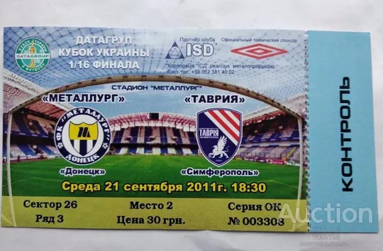 футбол билет на матч  ФК Металлург Донецк - Таврия Симферополь 21.09.2011 кубок 1/16 финала Ціна