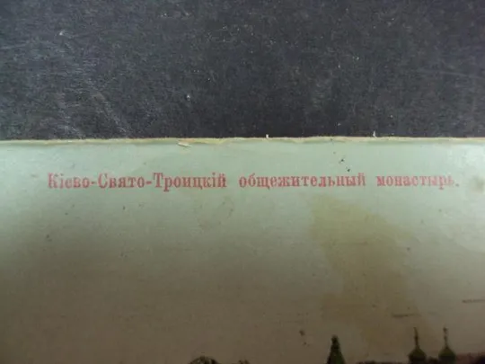 Купити открытка киев свято-троицкий монастырь старая