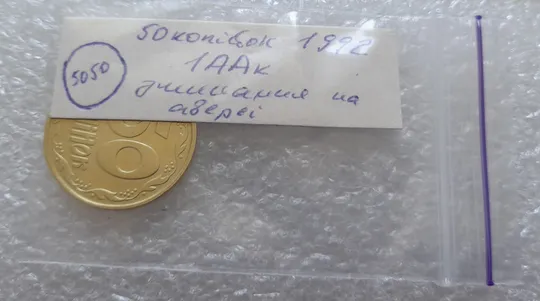 (5050) 50 копійок 1992 1ААк зминання елементів зображення на аверсі (50 копеек 1992 брак) Характеристики