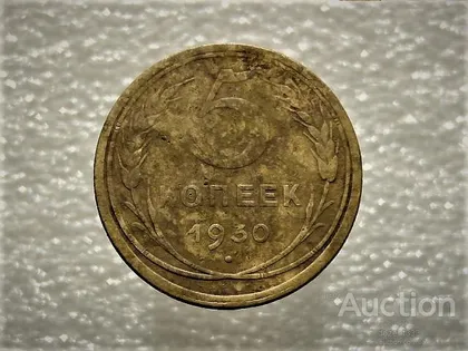 фото, 5 копійок 1930 рік СССР (911)
