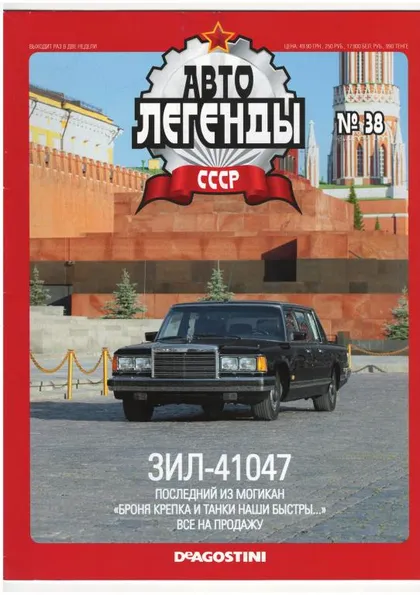 фото, Журнал Автолегенды СССР №38