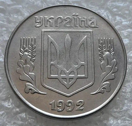 фото, (7670) 5 копійок 1992 гарний непрочекан середньої частини аверса (5 копеек 1992 брак)