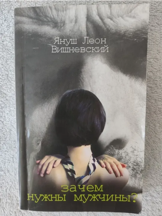 Книга із психології міжособистісних стосунків «Навіщо потрібні чоловіки?» Януш Леон Вишневський! Ціна