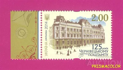 фото, ** УКРАИНА 2014 N1404 марка Черновицкий почтамт