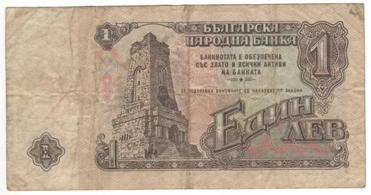 Купити 1 лев 1962 року Болгарія