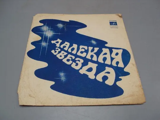 Пластинка гибкая грампластинка Далекая Звезда Скажи мне, что любишь и Ты рядом 17,5 см №15308МЯ Ціна