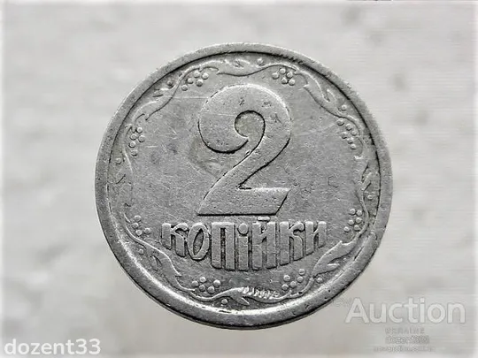 2 копійки 1993 рік Україна 1АА &quot; Брак, між 4 та 5 Гронами Вінка в Вигляді Зубів &quot; (763) Ціна