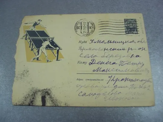 конверт настольный теннис дедуник 1961 №4366 Ціна