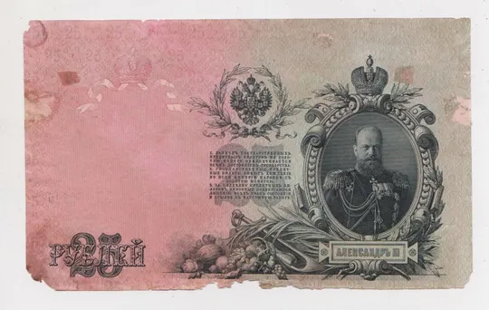 25 руб. = 1909 г. = ШИПОВ - БУБЯКИН = РОССИЯ = серия ЕЦ = СМЕЩЕНИЕ РИСУНКА Ціна