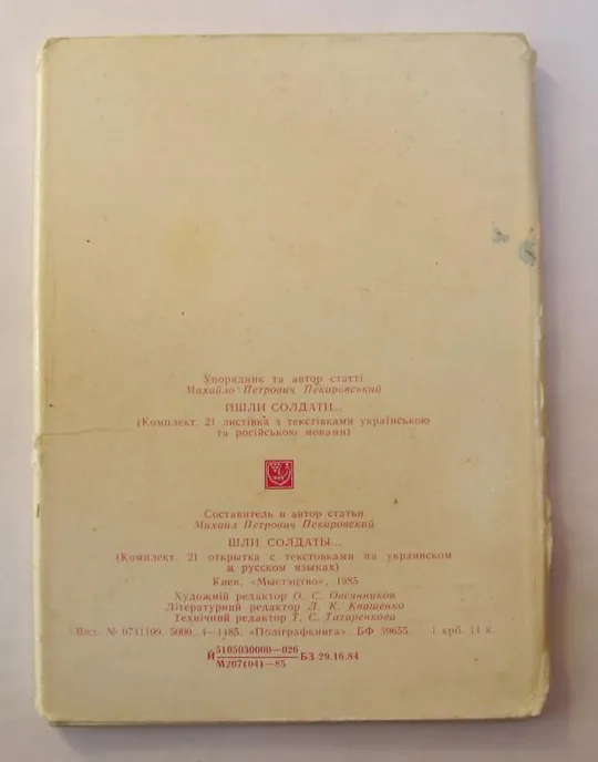 ЙШЛИ СОЛДАТИ... - ШЛИ СОЛДАТЫ... = НАБОР 1985 г. - МИСТЕЦТВО = 18 шт. = тираж 5000 шт. Інтернет-аукціон