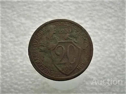 фото, 20 копійок 1931 рік СССР (129)