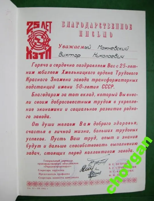 Купити БЛАГОДАРСТВЕННОЕ ПИСЬМО  ХМЕЛЬНИЦКОГО ЗАВОДА ТРАНСФОРМАТОРНЫХ ПОДСТАНЦИЙ - ХЗТП = 1982 г. = ВЛКСМ