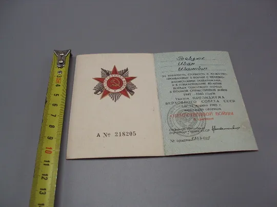 Документ 1985 год орденская книжка орден отечественная война серия А № 218205 Бевзюк №18548 Ціна