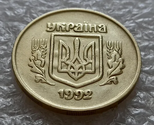 (5386) 50 копійок 1992 2.2ААм брак "привид" + зминання на реверсі (50 копеек 1992 2.2ААм) Ціна