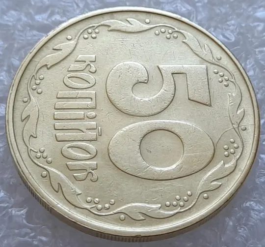 (4113) 50 копійок 1992 1ААм гарний розкол від канту до "0" номіналу (50 копеек 1992 брак) Де купити