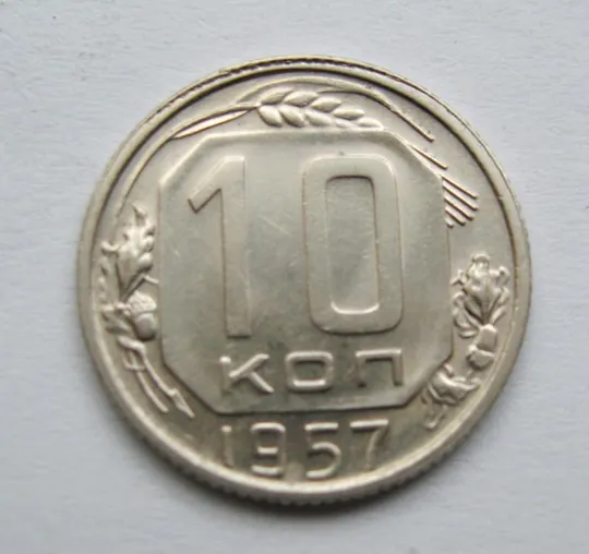 10 коп. = 1957 р. = СРСР = гарний стан &amp; Ціна