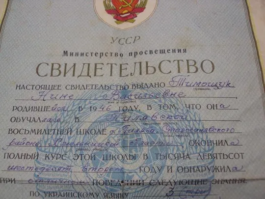 документ свидетельство об окончании восьмилетней школы урср хмельницкая область гознак 1962 №5035 Характеристики