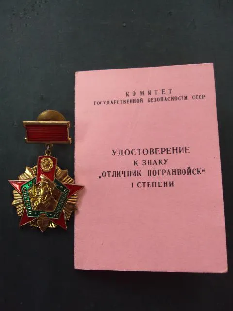 знак отличник погранвойск 1 степени кгб ссср с документом №10250 Ціна