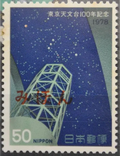 фото, Япония Астрономия Обсерватория 1978 Надпечатка