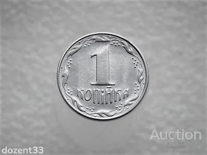 фото, 1 копійка 1992 рік Україна " Брак, Частково Проточка Штемпеля Аверса та Реверса по Колу " (697)
