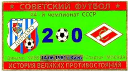 фото, Серия значков - Советский футбол Динамо Киев - Спартак Москва 1981