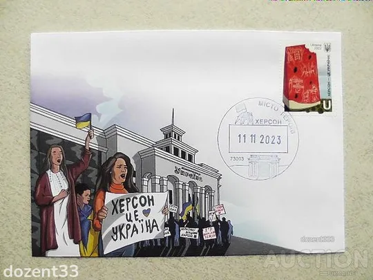 Поштовий конверт зі спецпогашенням " Місто Героїв. Херсон 11.11.2023 " Ціна