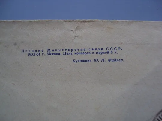 Почтовый конверт С новым годом! космос ракета спутник 1961 год Ю.Н. Фидлер ссср гаш лот 2 шт №18687ч Торговий майданчик