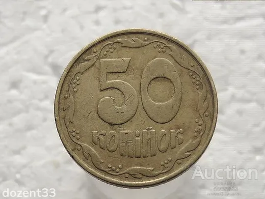 50 копійок 1992 рік Україна 1ААм " Брак, Над Сьмою Гроною зайвий Відросток до Канта " (315) Ціна