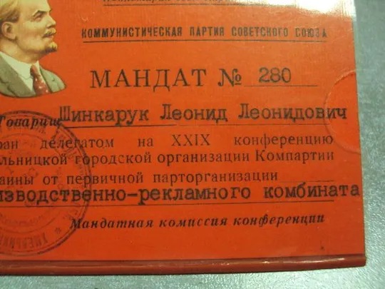 документ мандат 29 партийной конференции хмельницкой городской организации кпсс ссср №2897 З аукціону