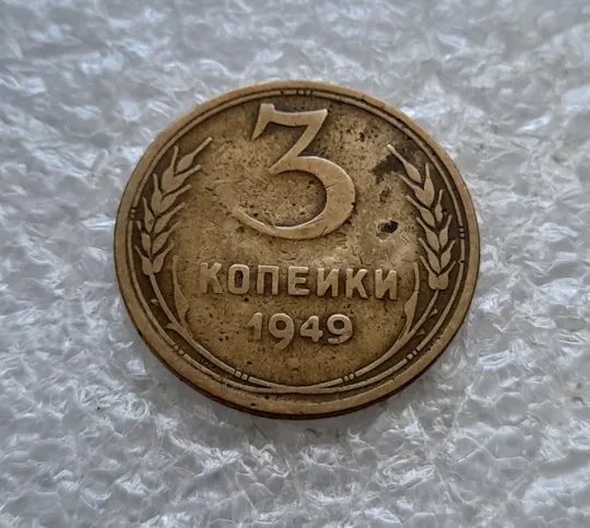 Купити (7778) 3 копейки 1949 СССР