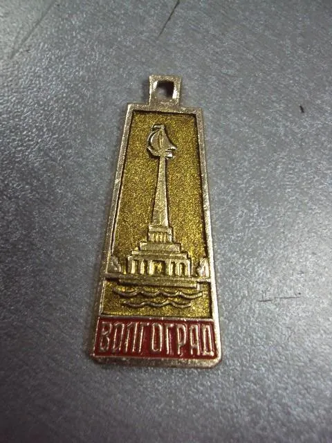 Купити знак подвес брелок волгоград архитектура №1318
