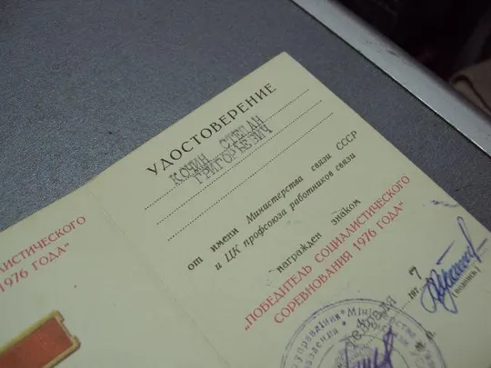 удостоверение знак победитель соцсоревнования министерство связи усср лот 6 шт №5841 Недорого