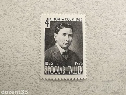фото, Поштова марка СССР " Особистості 80 років від дня народження Ярослава Гашека " 1963 рік **
