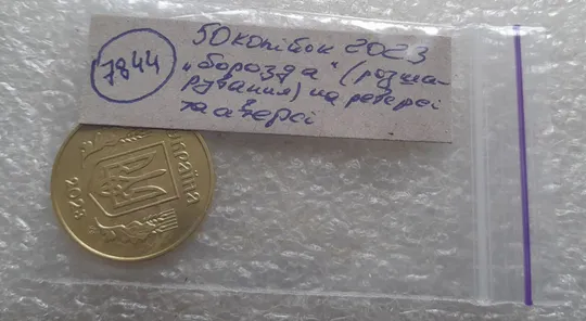 (7844) 50 копійок 2023 'борозда' (розшарування) на реверсі та аверсі (50 копеек 2023 цікавий брак) Характеристики