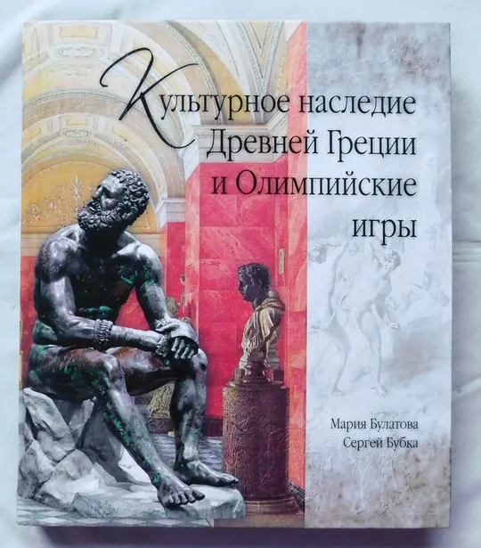Книга - Культурное наследие Древней Греции и Олимпийские игры - М. Булатова, С. Бубка - Київ, 2012 рік Ціна