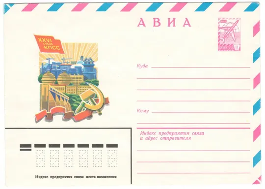 26 съезд КПСС авиа. ХМК. 1981 рік. СРСР Ціна
